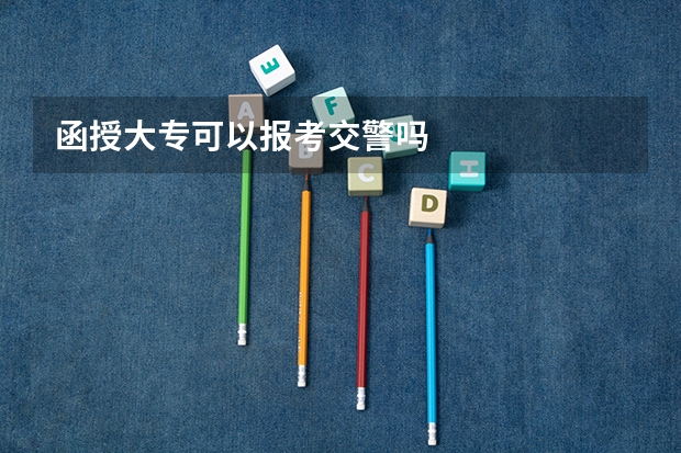 函授大专可以报考交警吗
