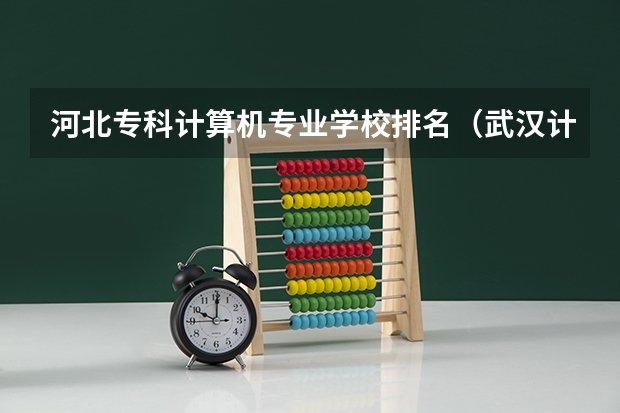 河北专科计算机专业学校排名（武汉计算机专科学校排名）