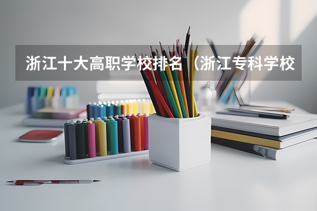 浙江十大高职学校排名（浙江专科学校排行榜）