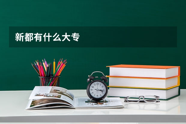 新都有什么大专