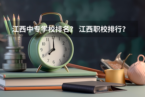 江西中专学校排名？ 江西职校排行？南昌？