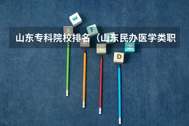 山东专科院校排名(山东民办医学类职业学校排名)