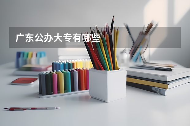 广东公办大专有哪些