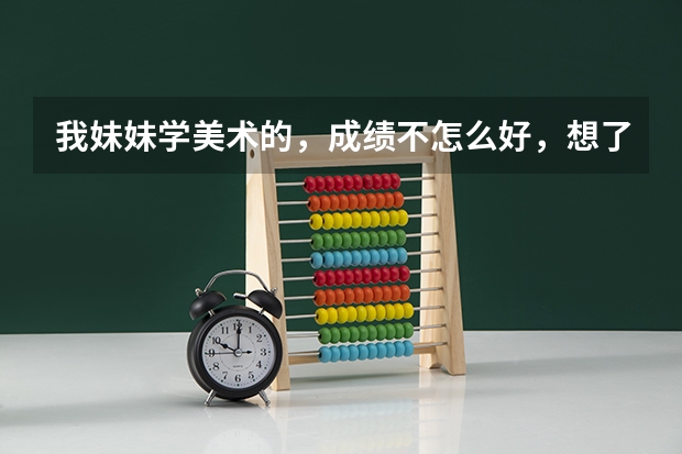 我妹妹学美术的，成绩不怎么好，想了解一下广东专科a类学校比较好点？就是关于设计类得学院。