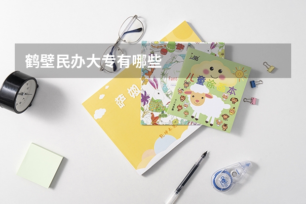 鹤壁民办大专有哪些