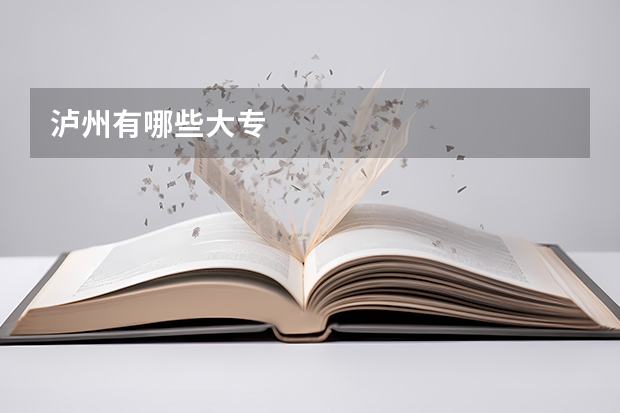 泸州有哪些大专