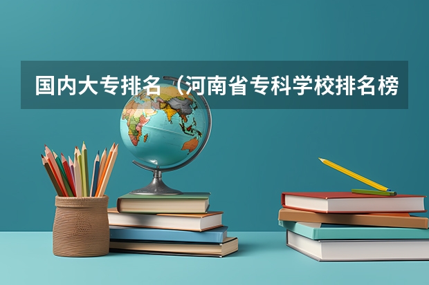 国内大专排名（河南省专科学校排名榜）