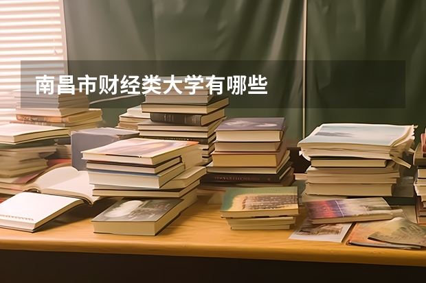 南昌市财经类大学有哪些