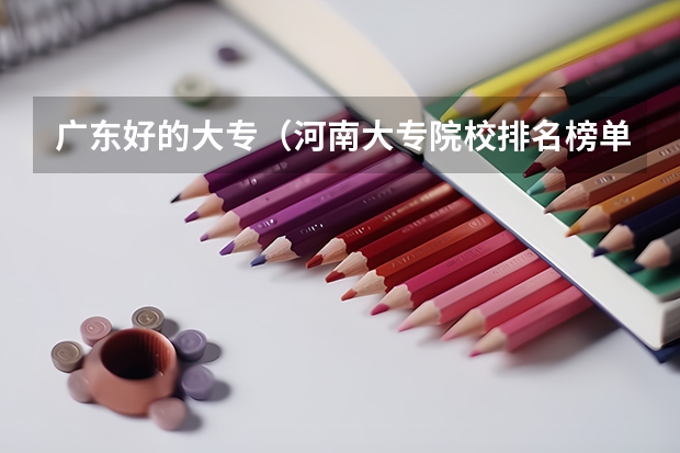 广东好的大专（河南大专院校排名榜单）