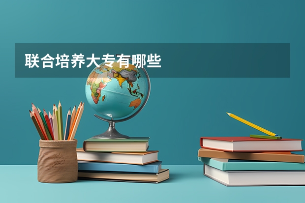 联合培养大专有哪些