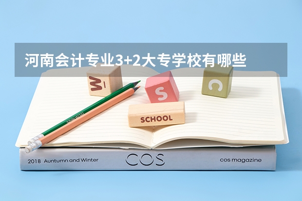 河南会计专业3+2大专学校有哪些