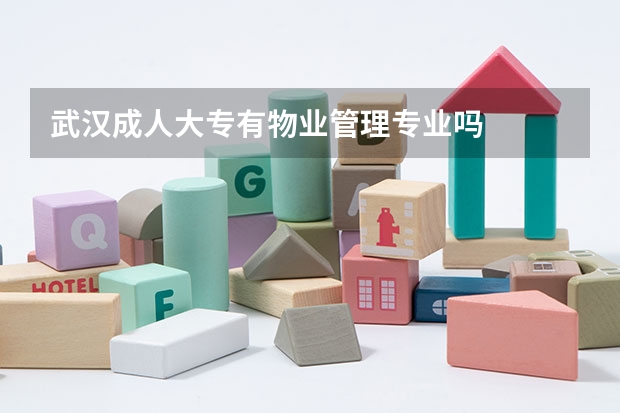 武汉成人大专有物业管理专业吗