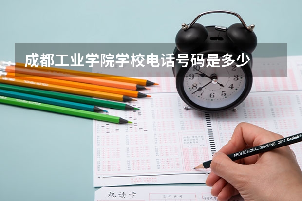 成都工业学院学校电话号码是多少