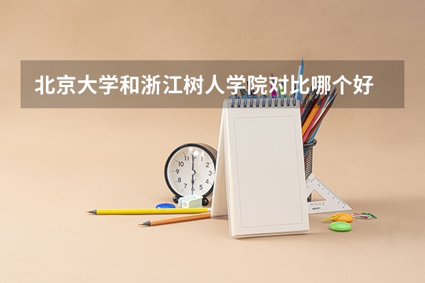 北京大学和浙江树人学院对比哪个好