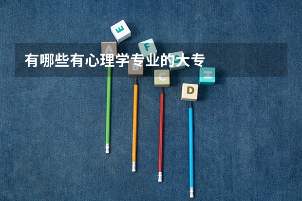 有哪些有心理学专业的大专