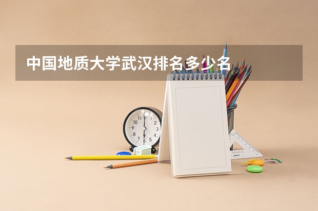 中国地质大学武汉排名多少名