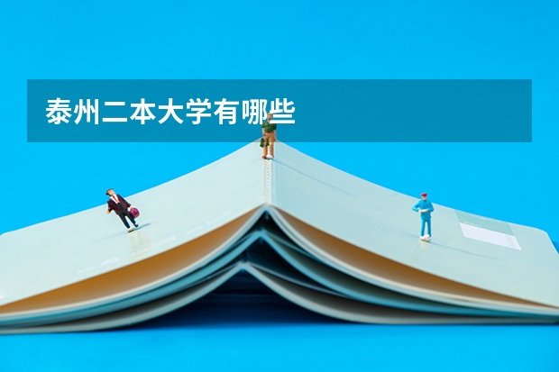泰州二本大学有哪些