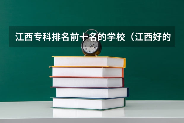 江西专科排名前十名的学校（江西好的大专学校排名）