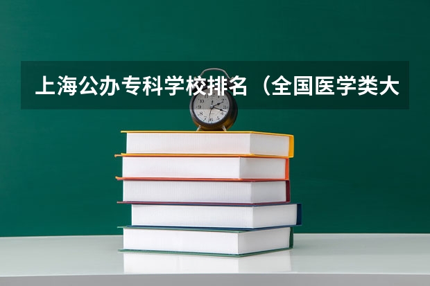 上海公办专科学校排名（全国医学类大专排名）