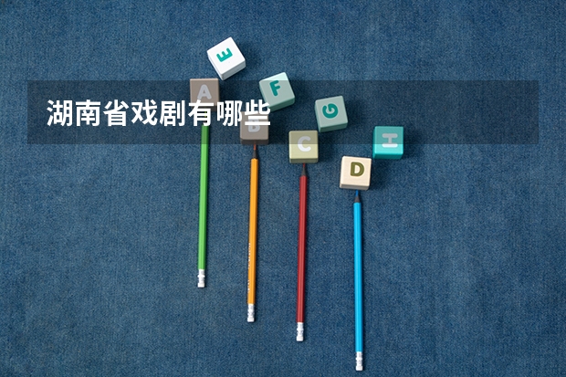 湖南省戏剧有哪些