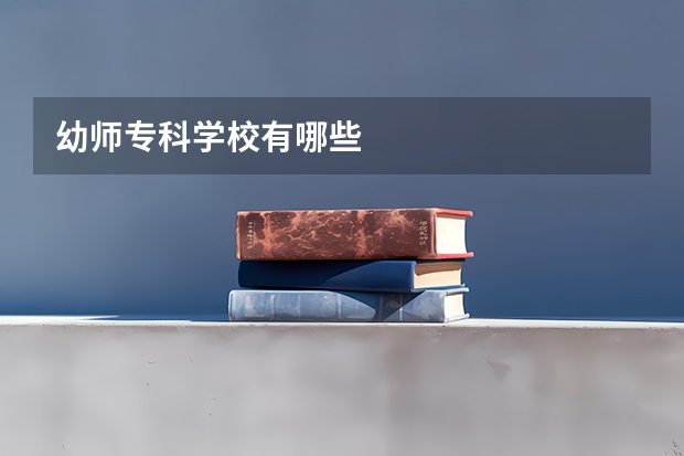 幼师专科学校有哪些
