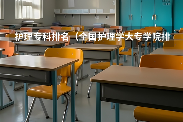 护理专科排名（全国护理学大专学院排名）