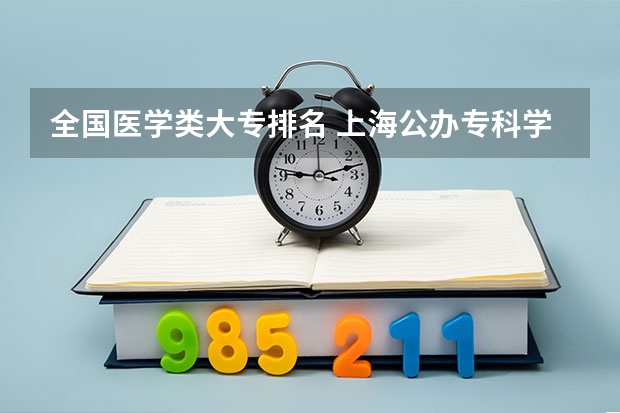 全国医学类大专排名 上海公办专科学校排名