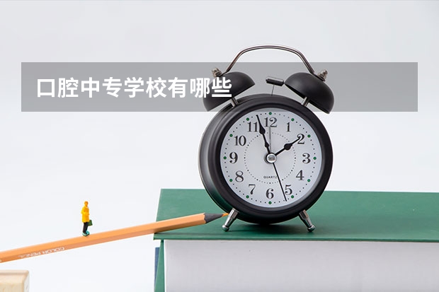 口腔中专学校有哪些