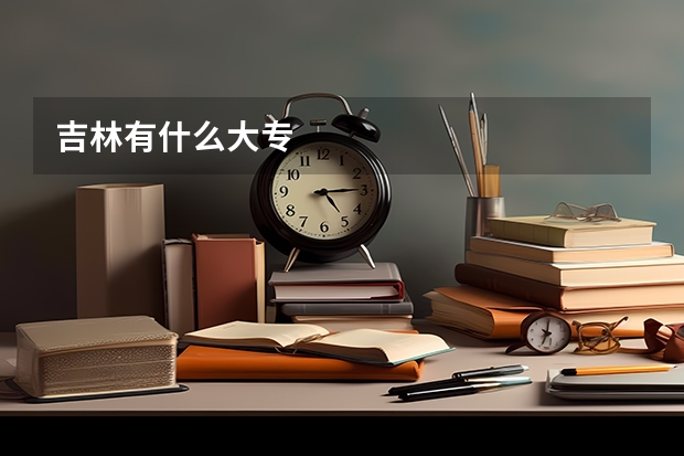 吉林有什么大专