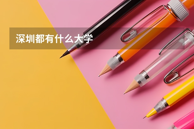 深圳都有什么大学