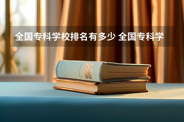 全国专科学校排名有多少 全国专科学校排名