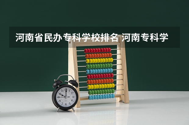 河南省民办专科学校排名 河南专科学校排名