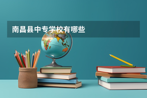 南昌县中专学校有哪些