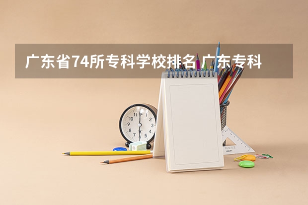广东省74所专科学校排名 广东专科学校排名