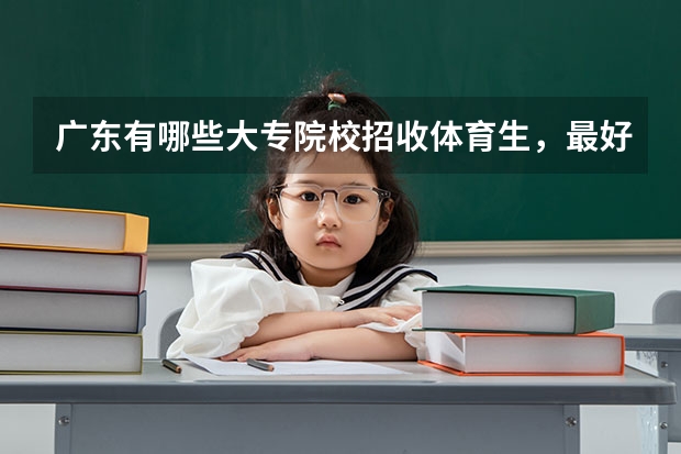 广东有哪些大专院校招收体育生，最好完整一点