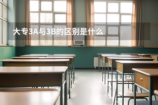 大专3A与3B的区别是什么