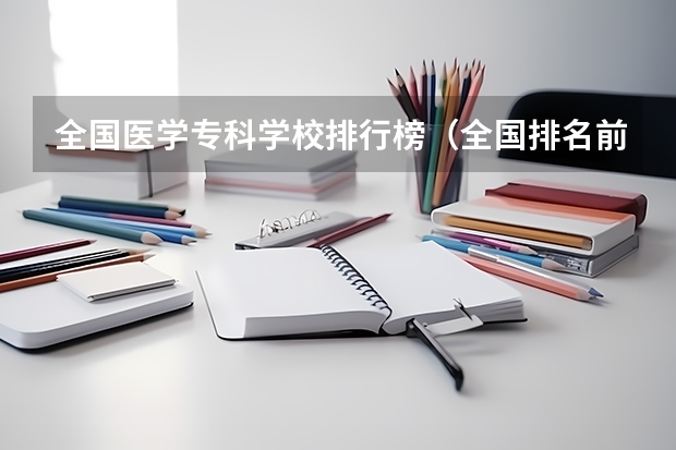 全国医学专科学校排行榜（全国排名前十的医学专科学校）