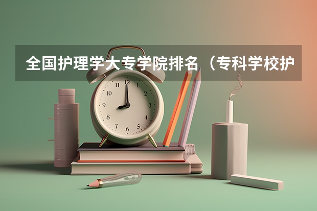 全国护理学大专学院排名（专科学校护理专业排名）