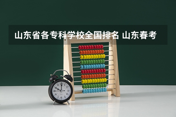 山东省各专科学校全国排名 山东春考公办专科院校排名