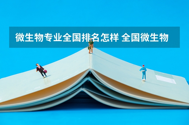 微生物专业全国排名怎样 全国微生物学专业排名