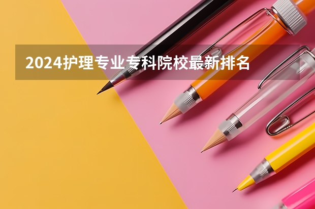2024护理专业专科院校最新排名 全国排名前十的医学专科学校