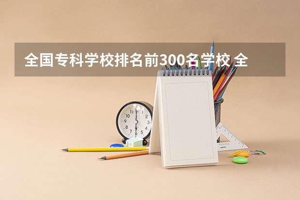 全国专科学校排名前300名学校 全国电力职业学校排名