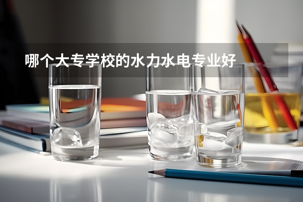 哪个大专学校的水力水电专业好