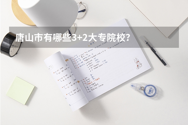 唐山市有哪些3+2大专院校？