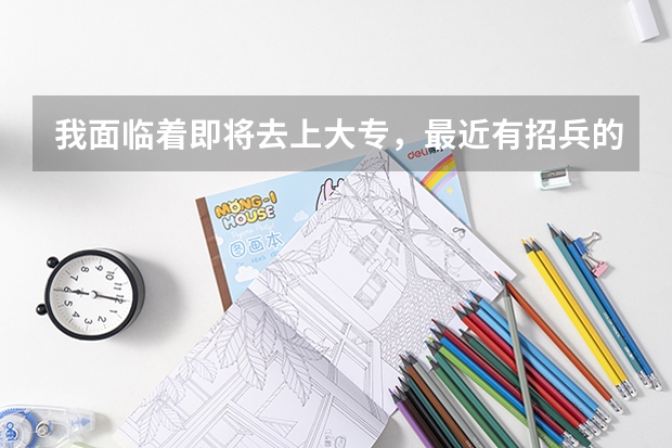 我面临着即将去上大专，最近有招兵的，当兵确实挺好，可是我怕坚持不住前几年，我该怎么办？