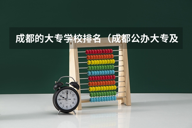 成都的大专学校排名（成都公办大专及分数线）
