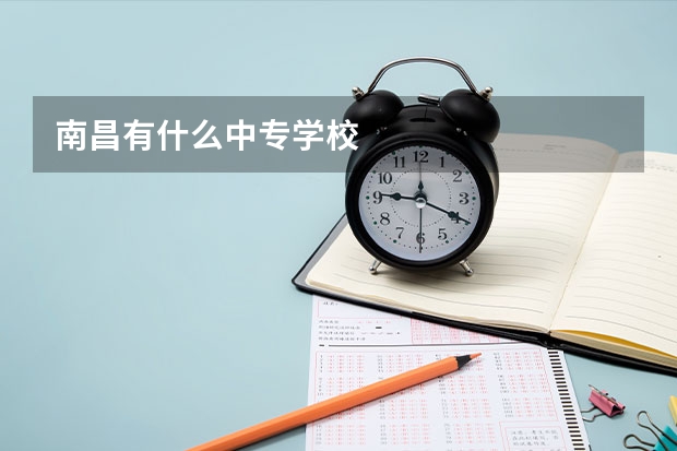 南昌有什么中专学校