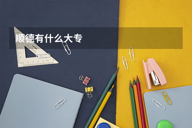 顺德有什么大专