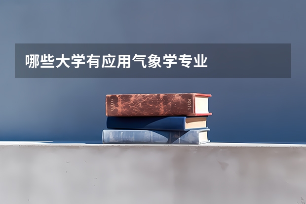 哪些大学有应用气象学专业