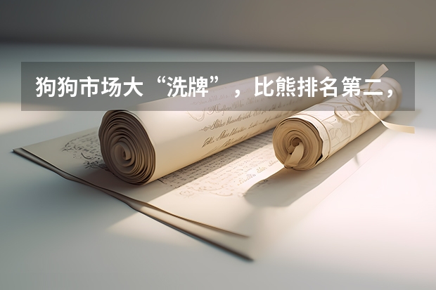 狗狗市场大“洗牌”，比熊排名第二，谁是下一个顶流？ 73所“纯211”大学完整排名，顶流又称作984.5，末流很适合捡漏